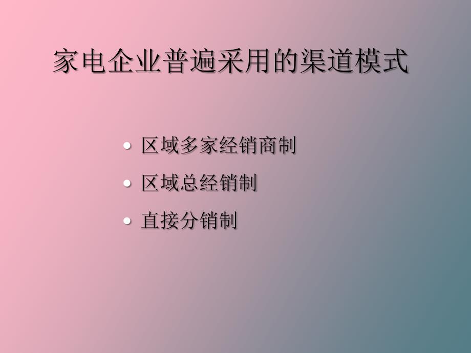 家电企业渠道模式分析_第3页