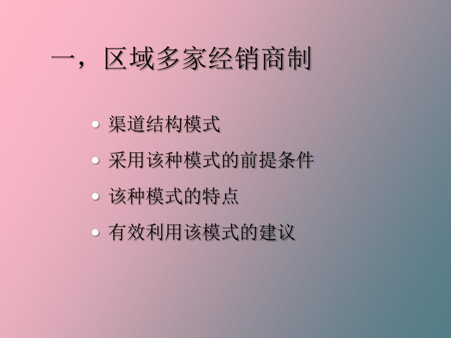 家电企业渠道模式分析_第4页