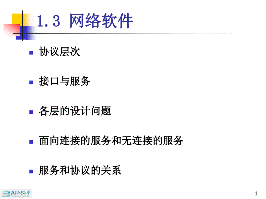 计算机网络课件：ch1 概述-2_第1页