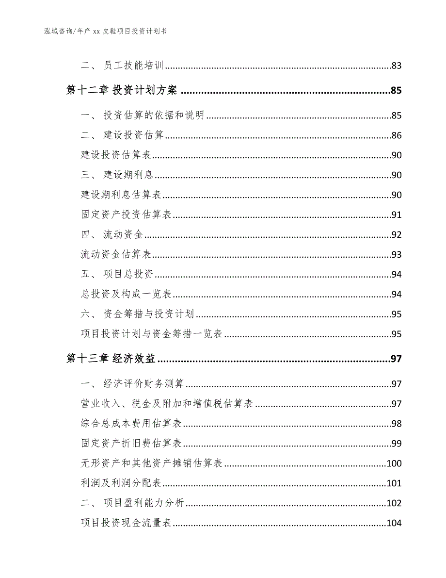 年产xx皮鞋项目投资计划书范文模板_第4页