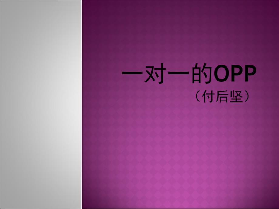 一对一的OPP精讲.ppt_第1页