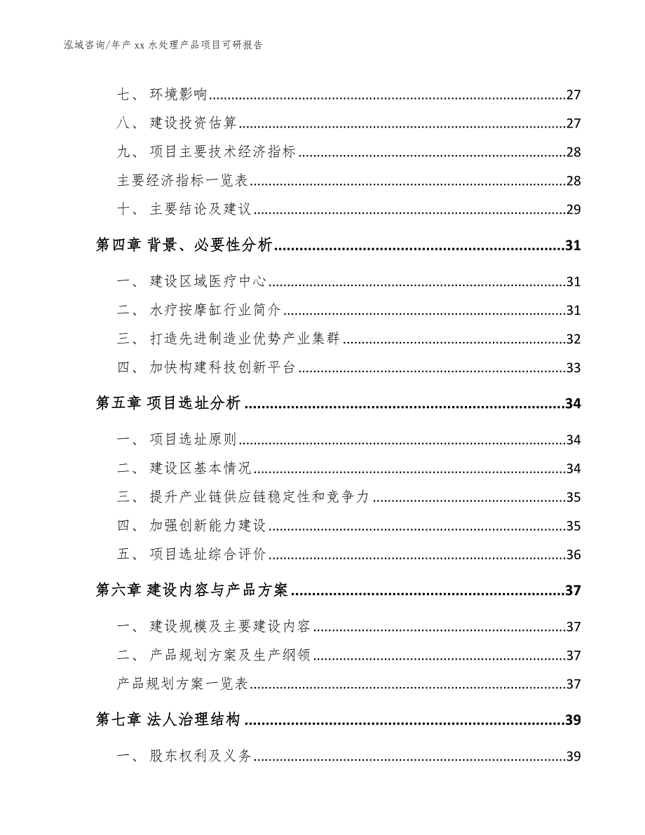 年产xx水处理产品项目可研报告_第2页