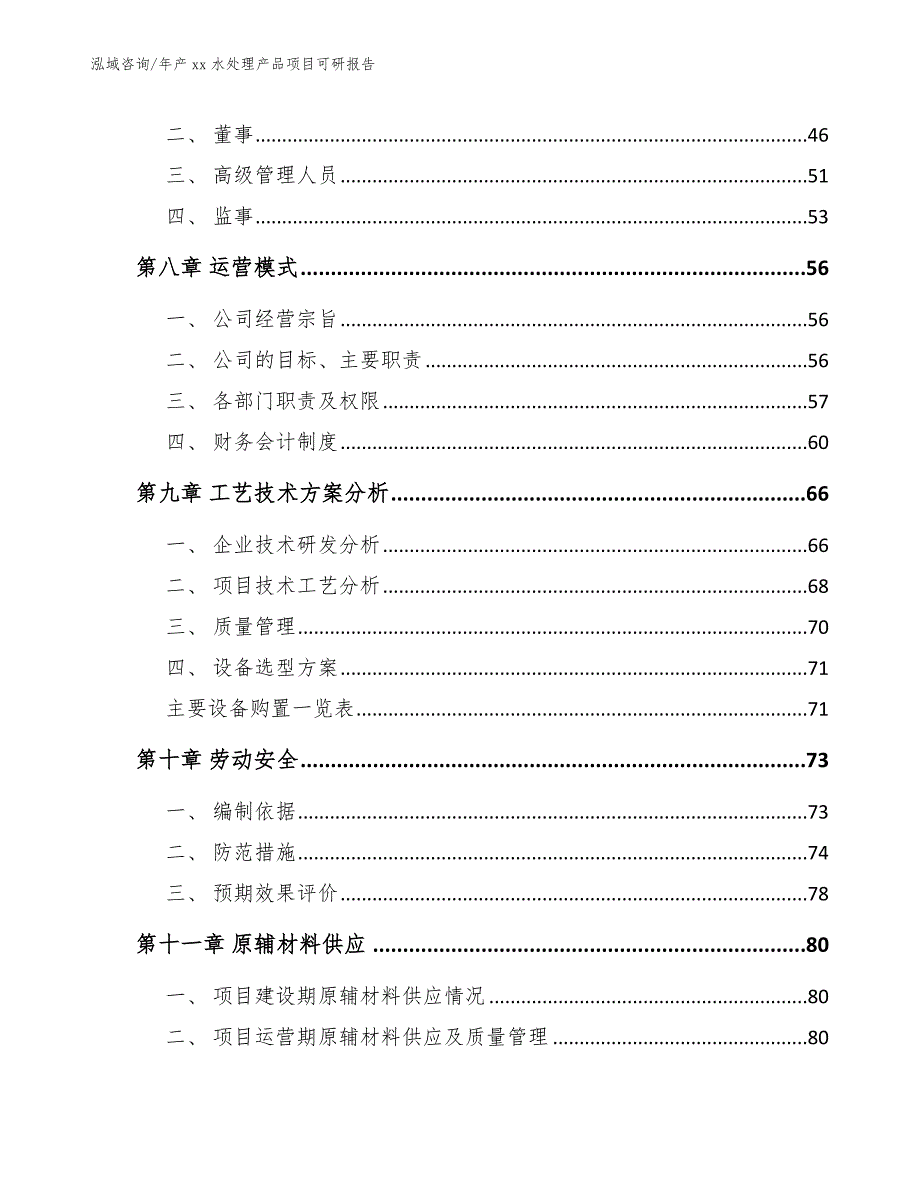 年产xx水处理产品项目可研报告_第3页