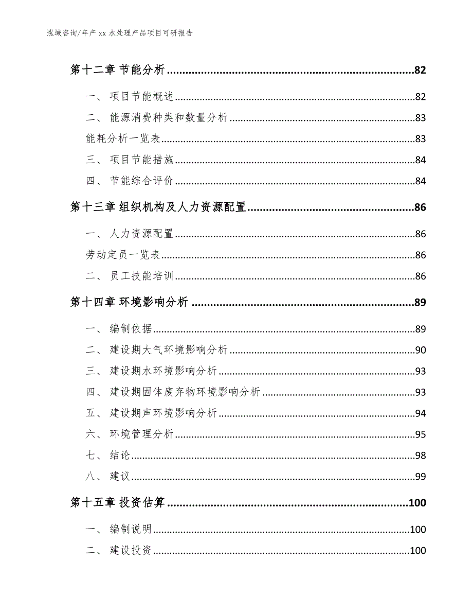 年产xx水处理产品项目可研报告_第4页