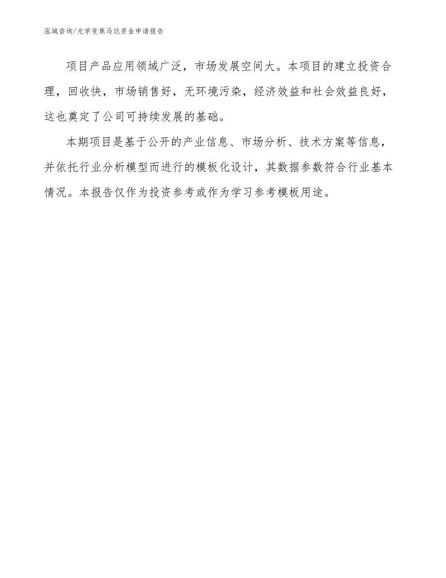 光学变焦马达资金申请报告【参考范文】_第3页