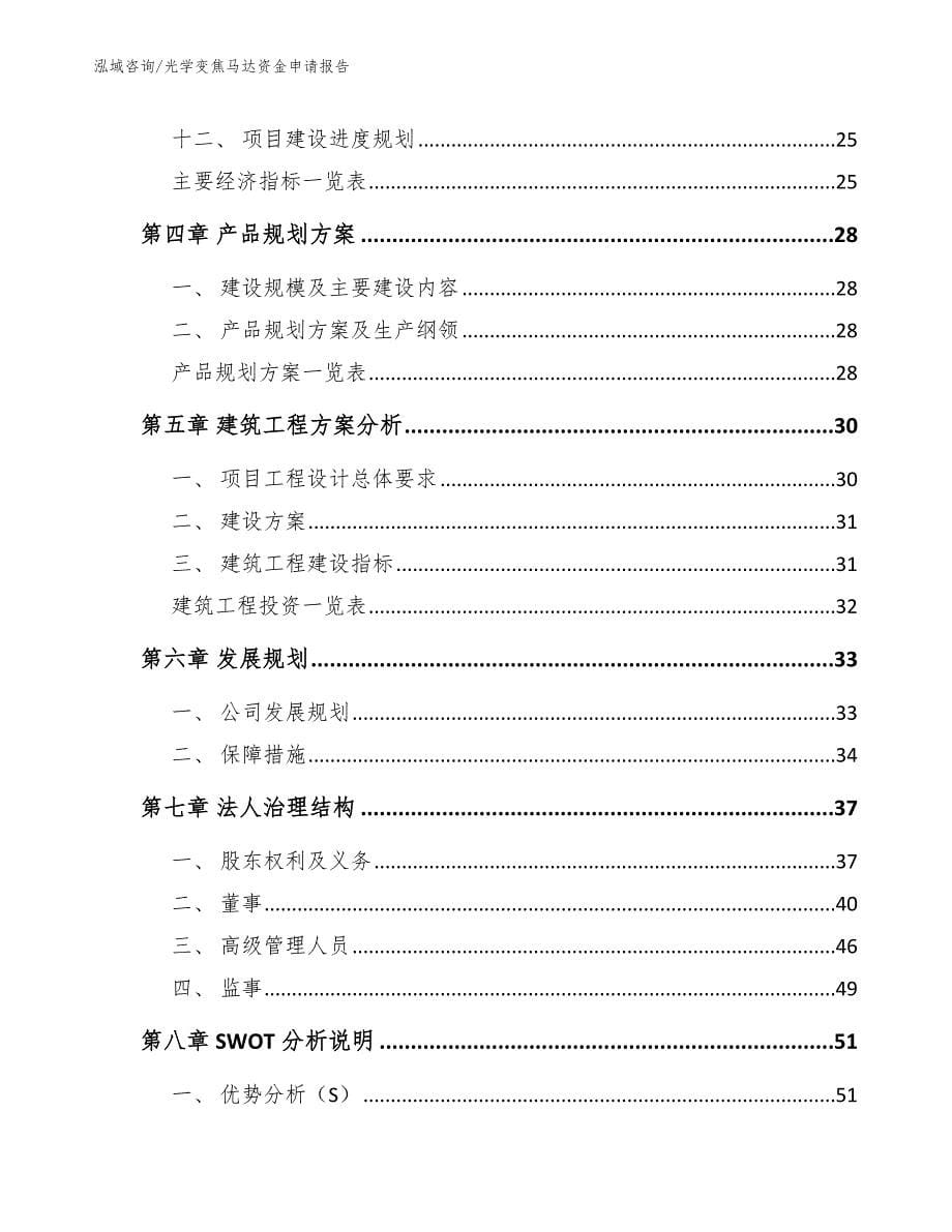 光学变焦马达资金申请报告【参考范文】_第5页