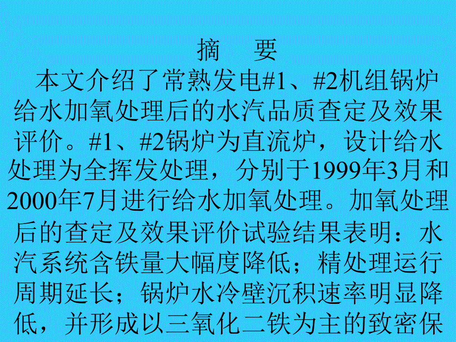 直流锅炉给水加氧处理_第2页