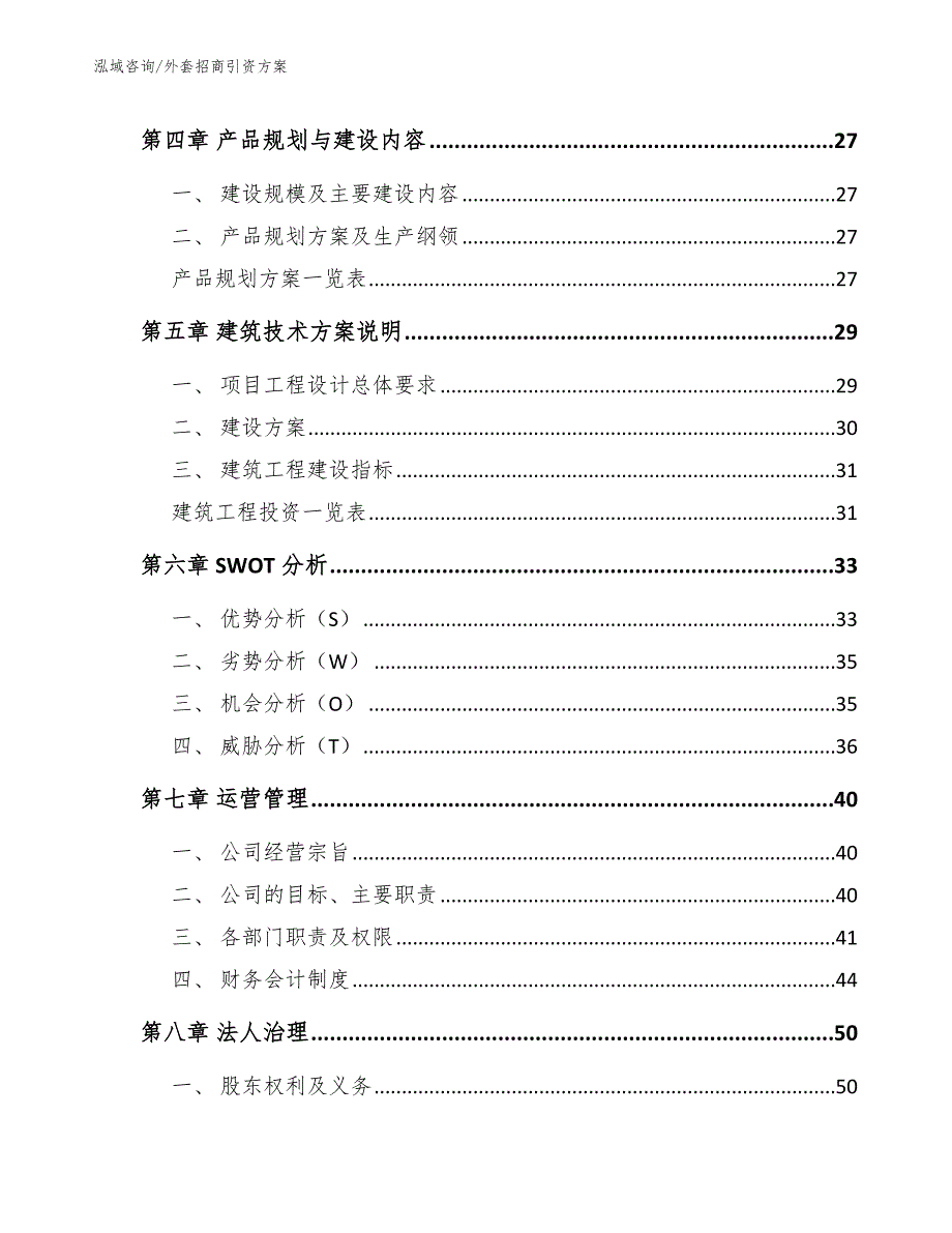 外套招商引资方案_第4页