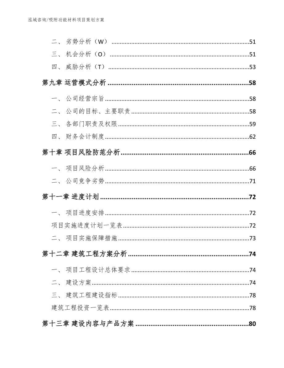 吸附功能材料项目策划方案_模板范本_第5页