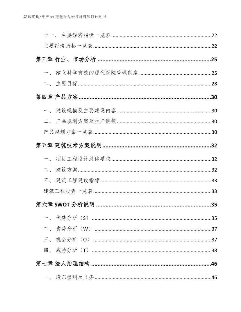 年产xx冠脉介入治疗材料项目计划书模板范本_第2页