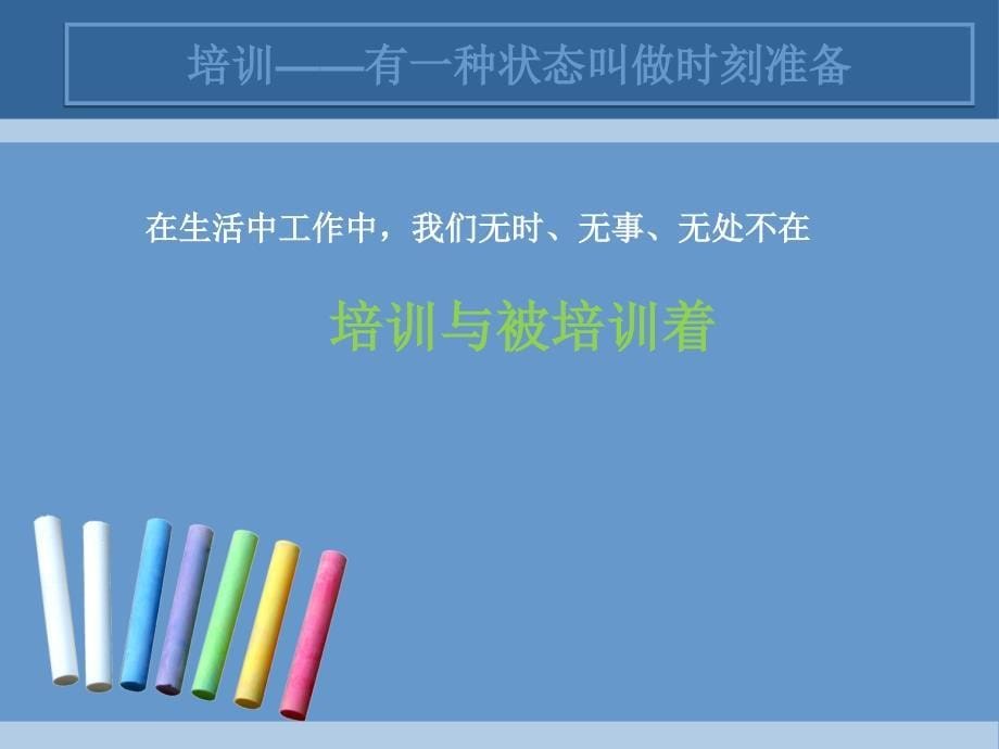 做一名优秀的培训者重庆师大_第5页