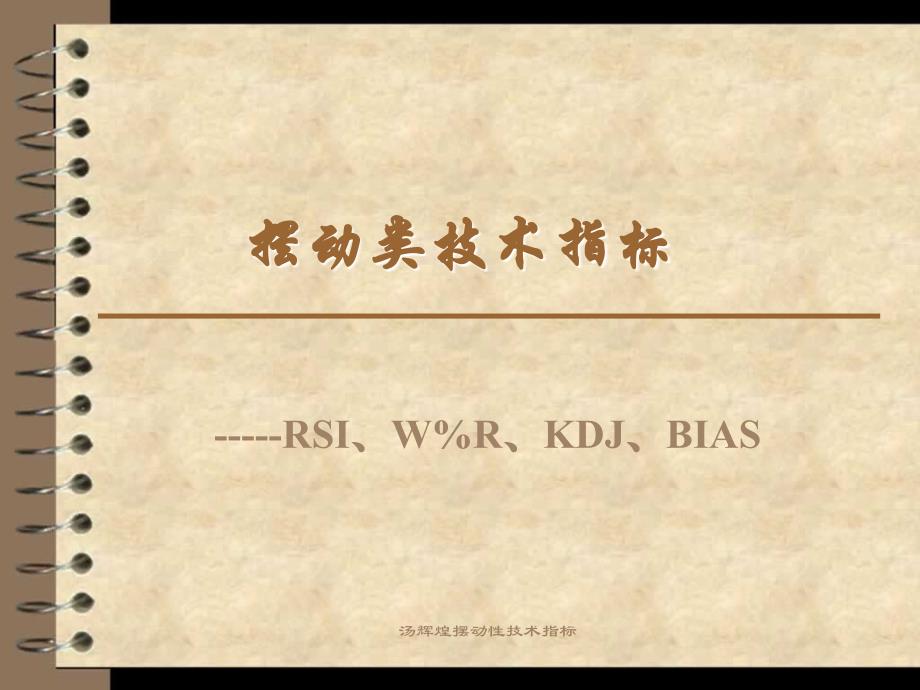 汤辉煌摆动性技术指标课件_第1页