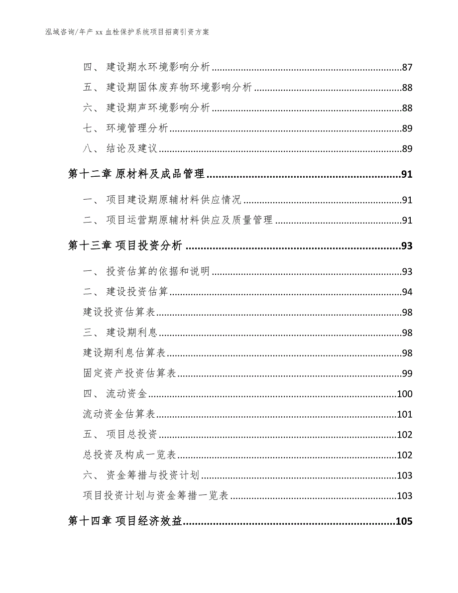 年产xx血栓保护系统项目招商引资方案_第4页