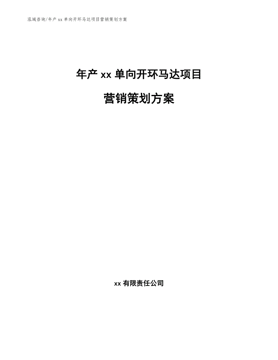 年产xx单向开环马达项目营销策划方案_第1页