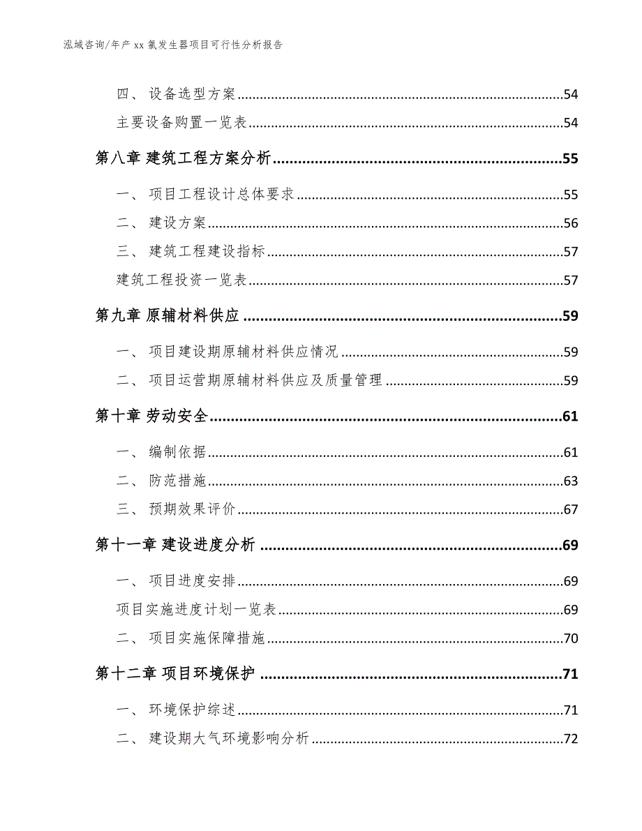 年产xx氯发生器项目可行性分析报告_参考模板_第4页