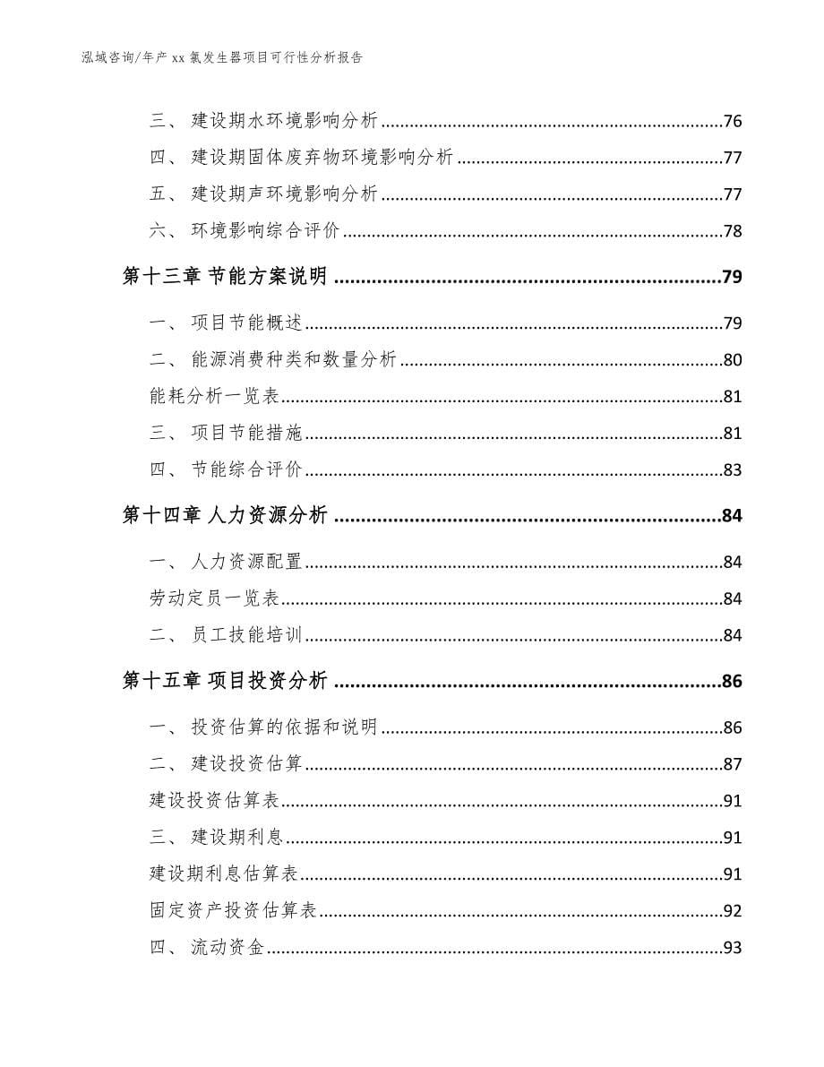 年产xx氯发生器项目可行性分析报告_参考模板_第5页