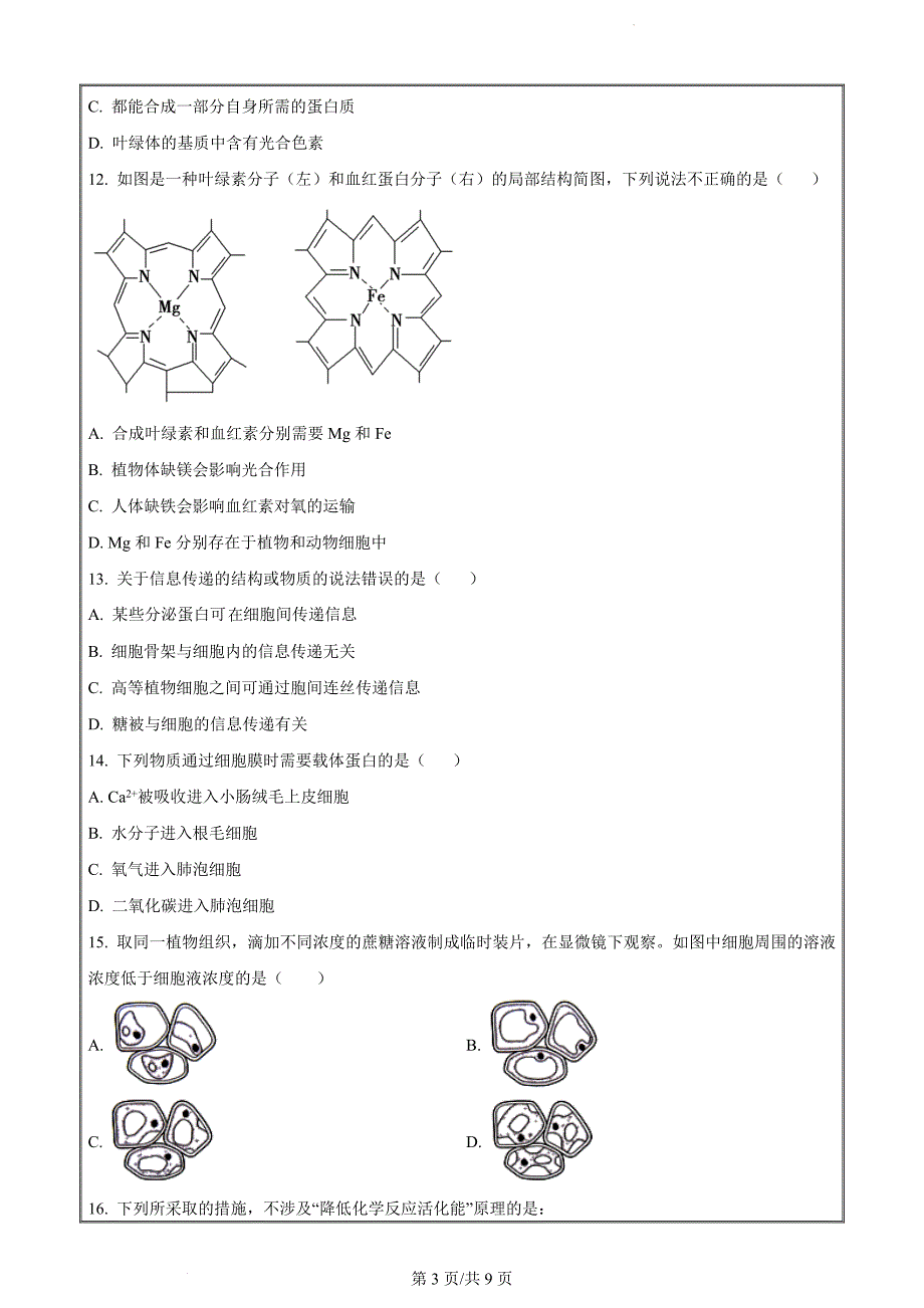 甘肃省张掖市2022-2023学年高一上学期第一次全市联考生物试题（原卷Word版）_第3页