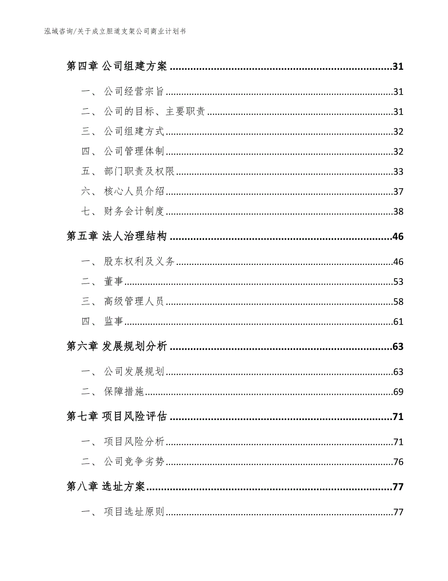 关于成立胆道支架公司商业计划书_第3页