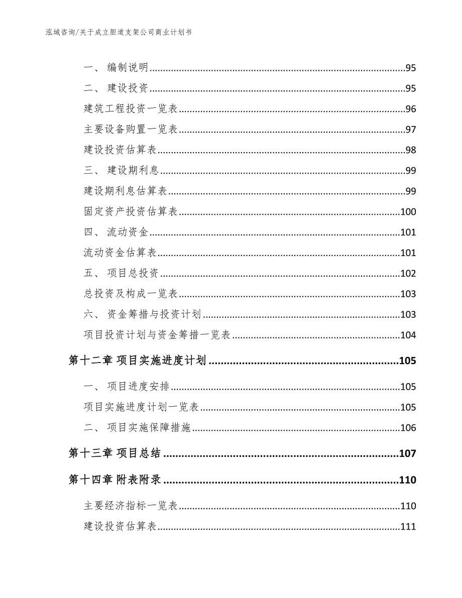 关于成立胆道支架公司商业计划书_第5页