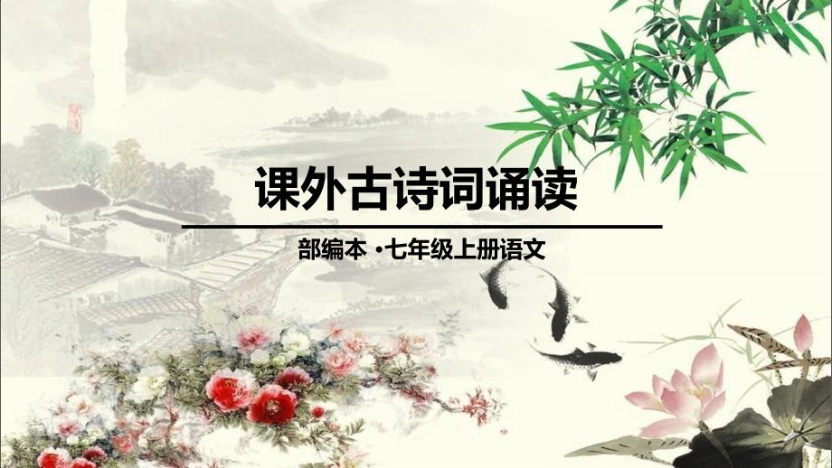 部编人教版七年级语文上册第三单元课外古诗词诵读课件43张ppt共43张PPT经典实用_第1页