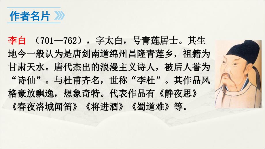 部编人教版七年级语文上册第三单元课外古诗词诵读课件43张ppt共43张PPT经典实用_第4页