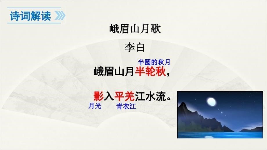 部编人教版七年级语文上册第三单元课外古诗词诵读课件43张ppt共43张PPT经典实用_第5页