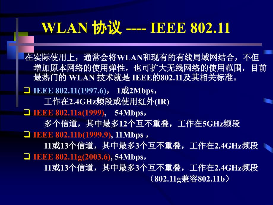 《无线局域网WLAN》PPT课件.ppt_第2页