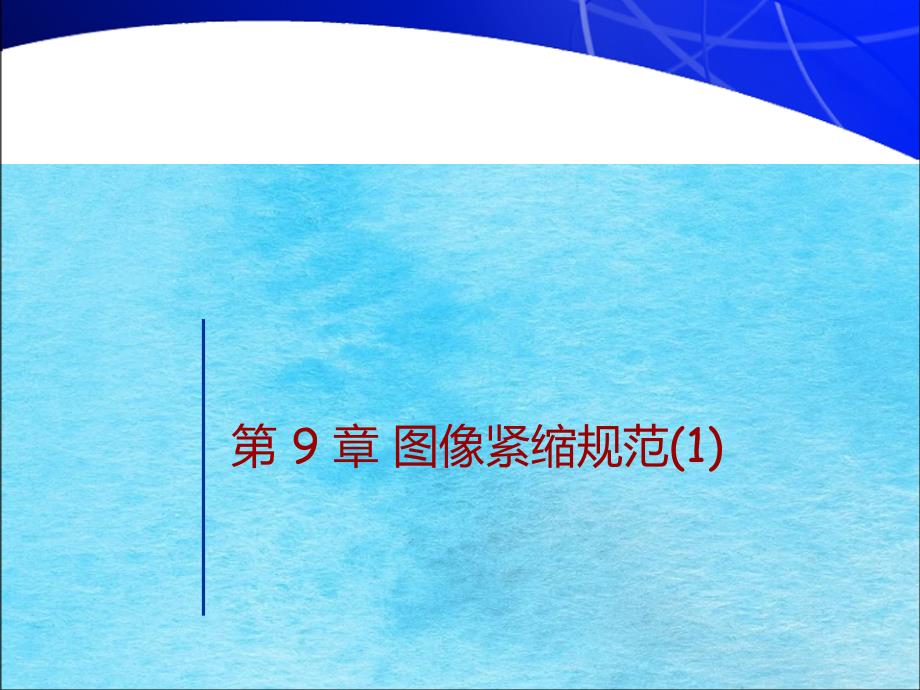 图像压缩标准ppt课件_第1页