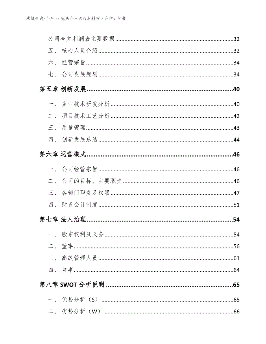 年产xx冠脉介入治疗材料项目合作计划书【参考范文】_第3页