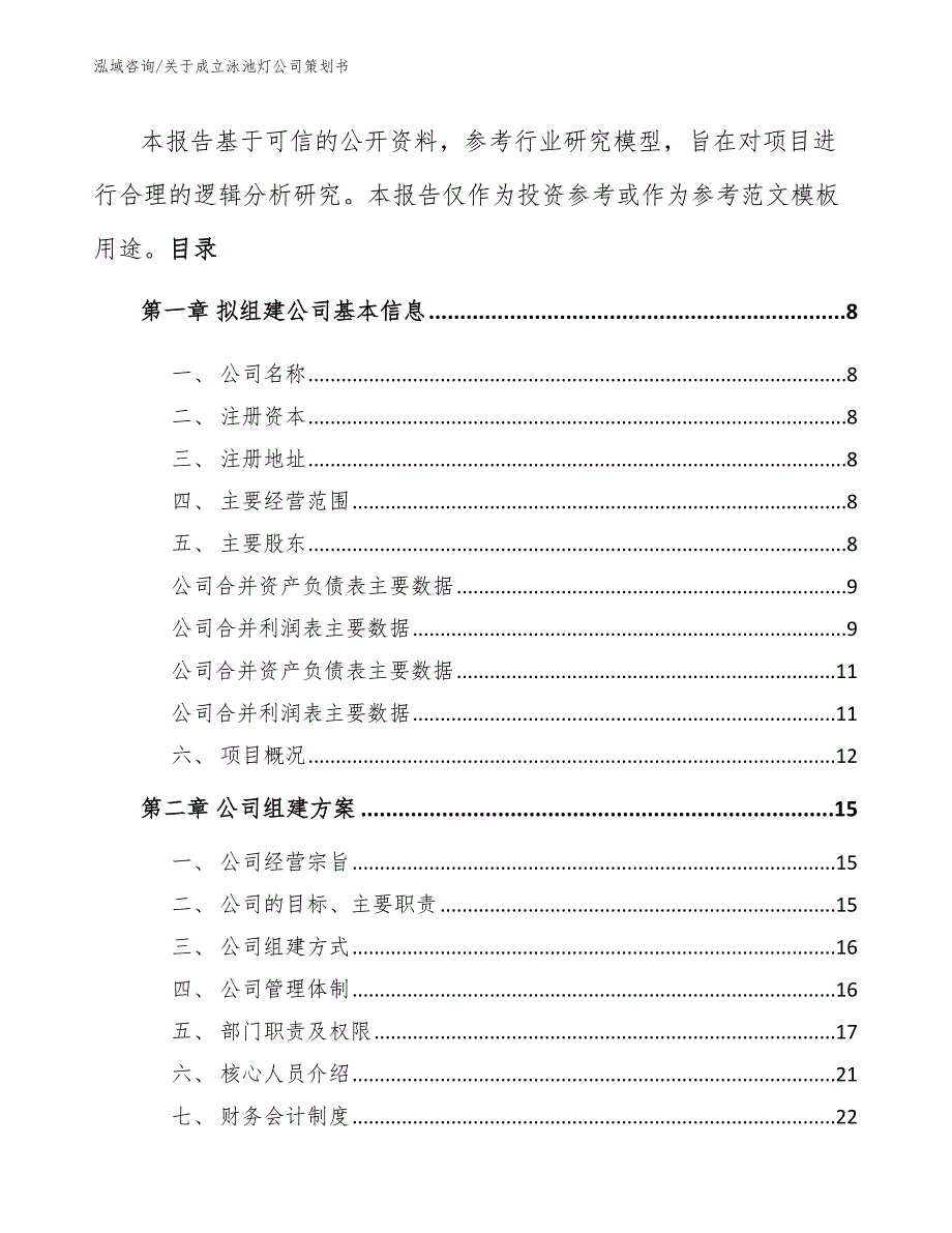 关于成立泳池灯公司策划书模板参考_第3页