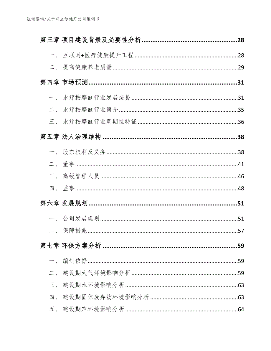 关于成立泳池灯公司策划书模板参考_第4页