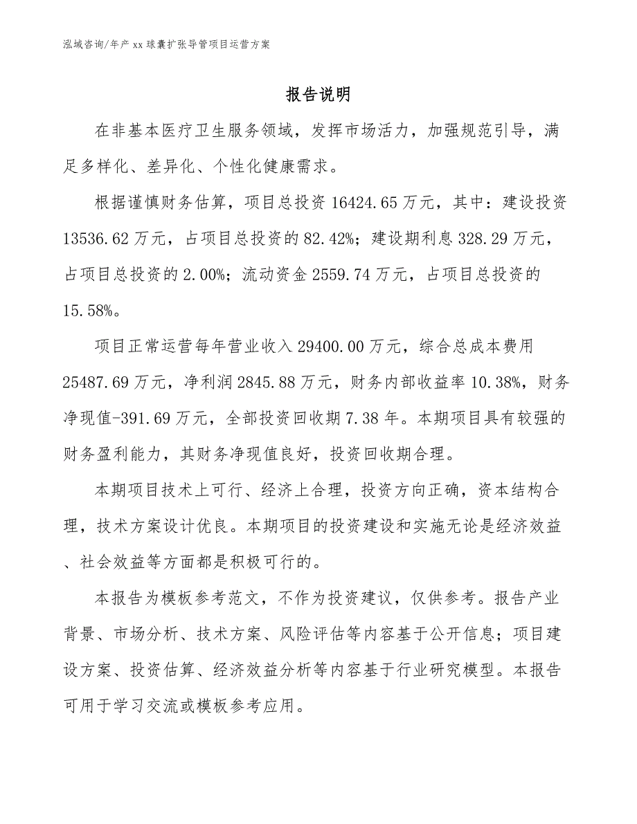 年产xx球囊扩张导管项目运营方案_参考模板_第2页