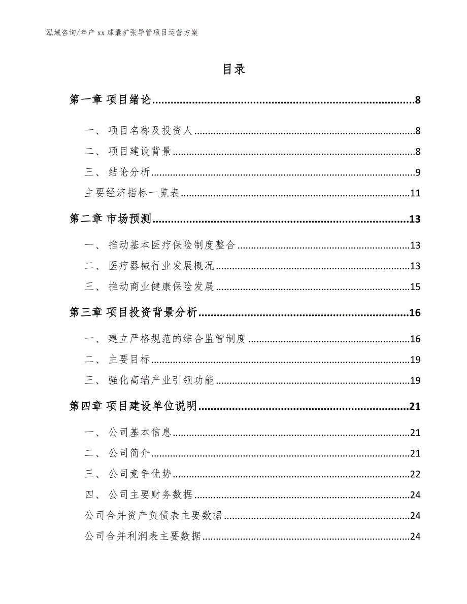 年产xx球囊扩张导管项目运营方案_参考模板_第3页