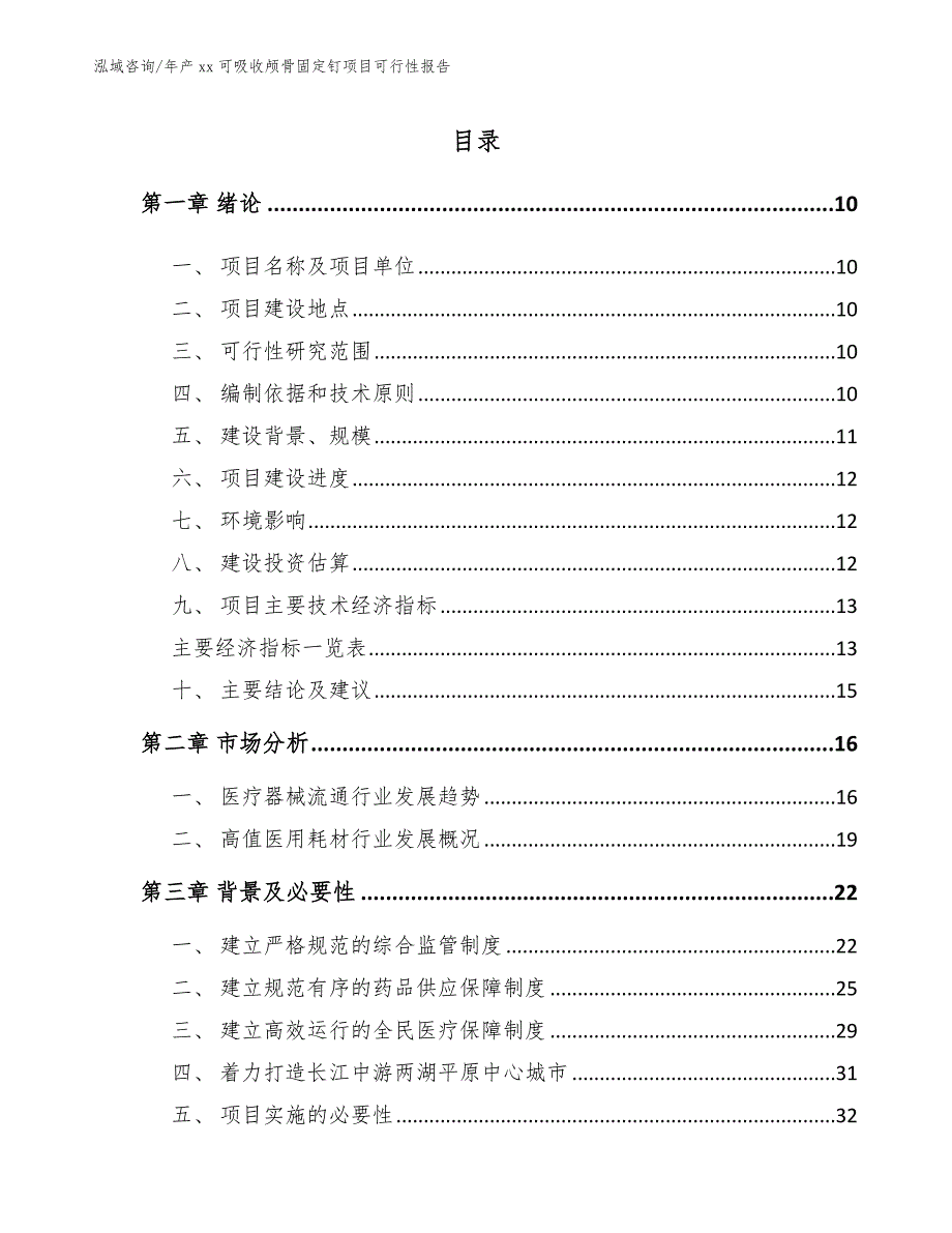 年产xx可吸收颅骨固定钉项目可行性报告模板范本_第2页