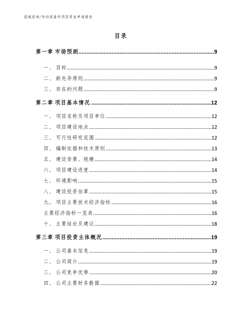 传动装备件项目资金申请报告【范文】_第2页