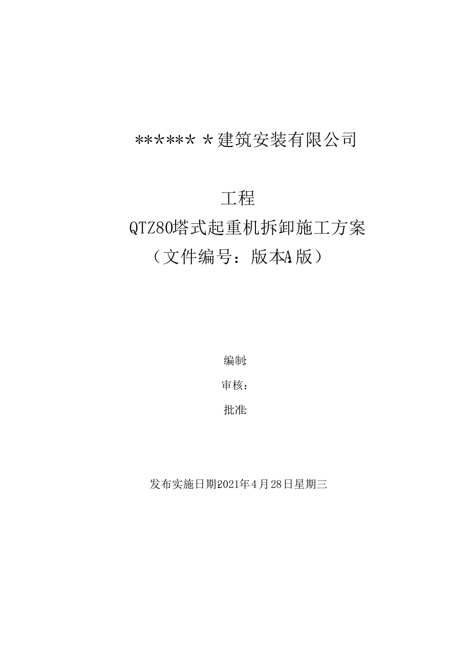 QTZ80拆卸方案_第1页