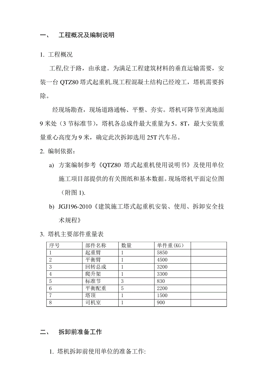 QTZ80拆卸方案_第2页