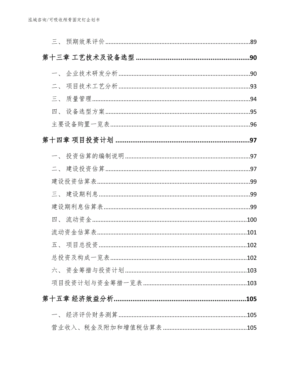 可吸收颅骨固定钉企划书_第4页