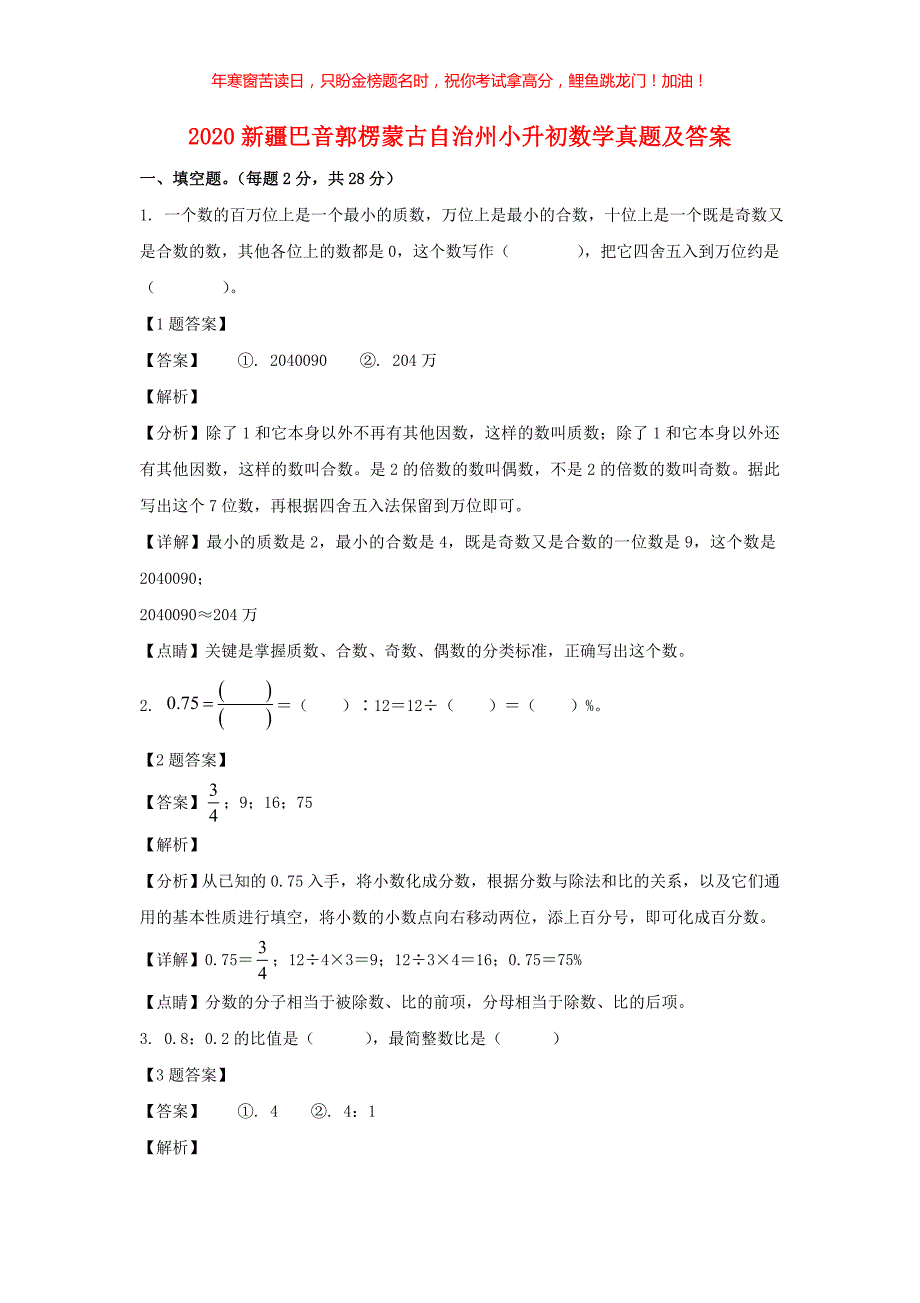 2020新疆巴音郭楞蒙古自治州小升初数学真题(含答案)_第1页