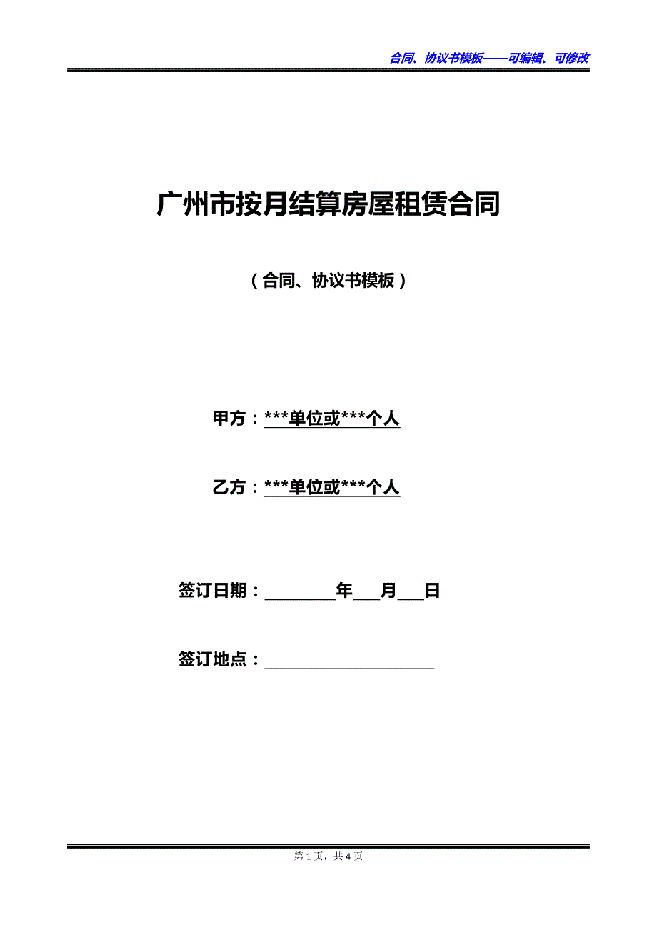 广州市按月结算房屋租赁合同_第1页