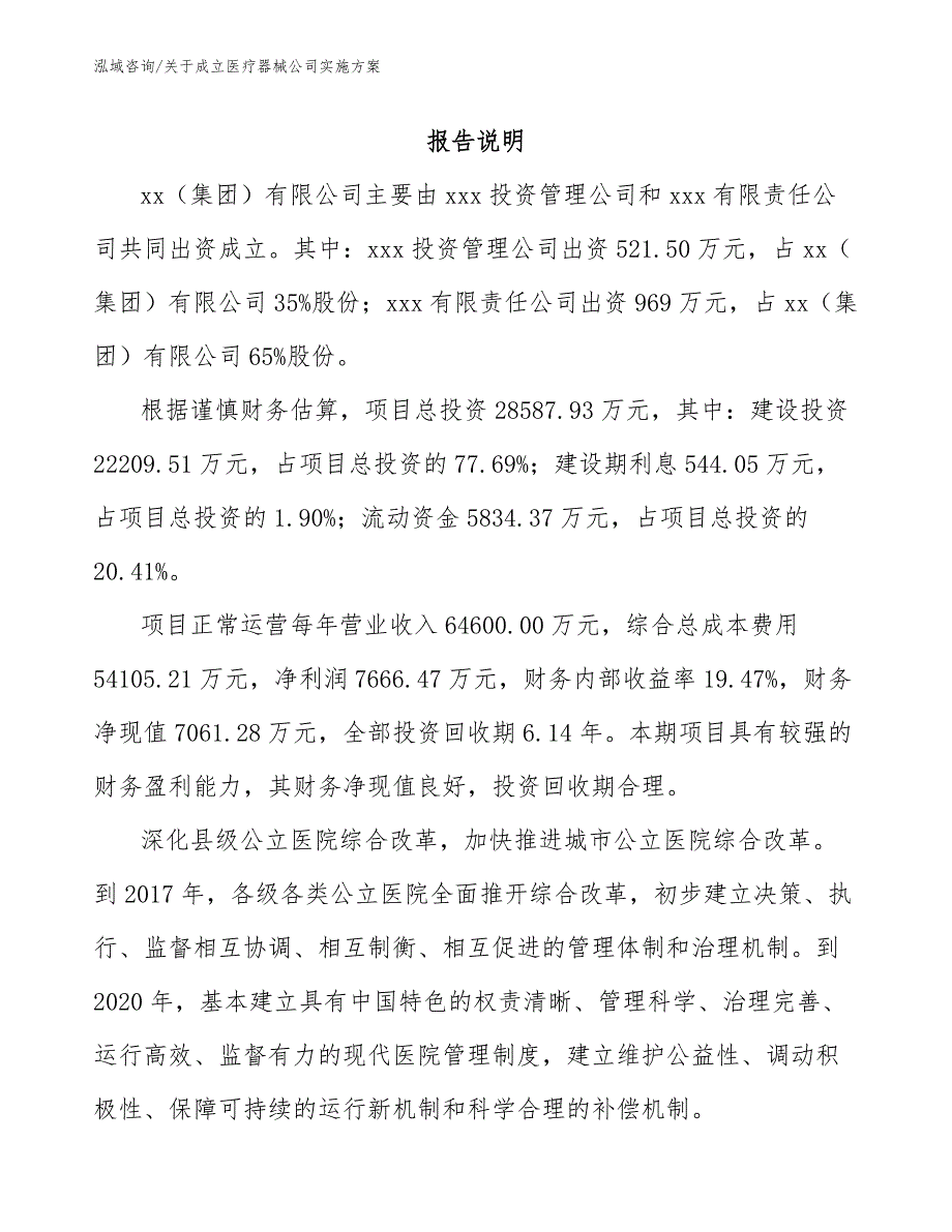 关于成立医疗器械公司实施方案_范文参考_第2页