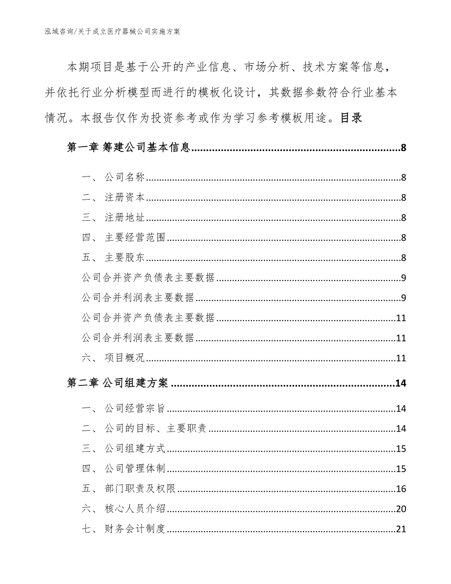 关于成立医疗器械公司实施方案_范文参考_第3页