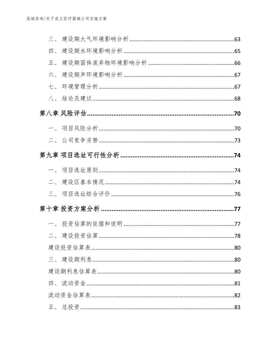 关于成立医疗器械公司实施方案_范文参考_第5页