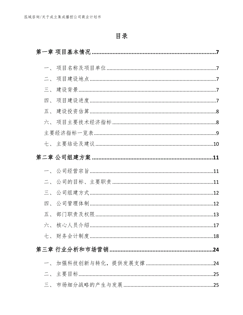 关于成立集成播控公司商业计划书_第2页