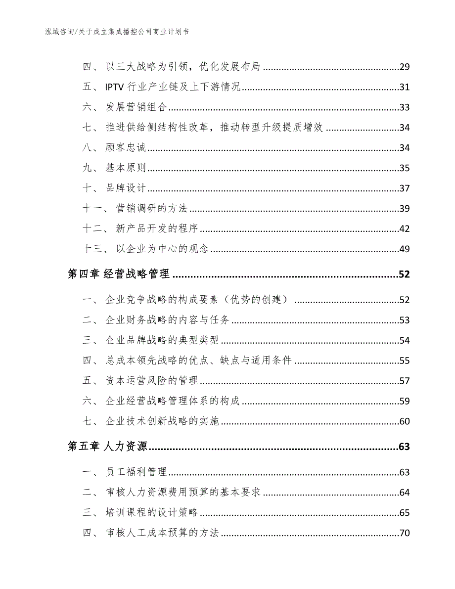 关于成立集成播控公司商业计划书_第3页