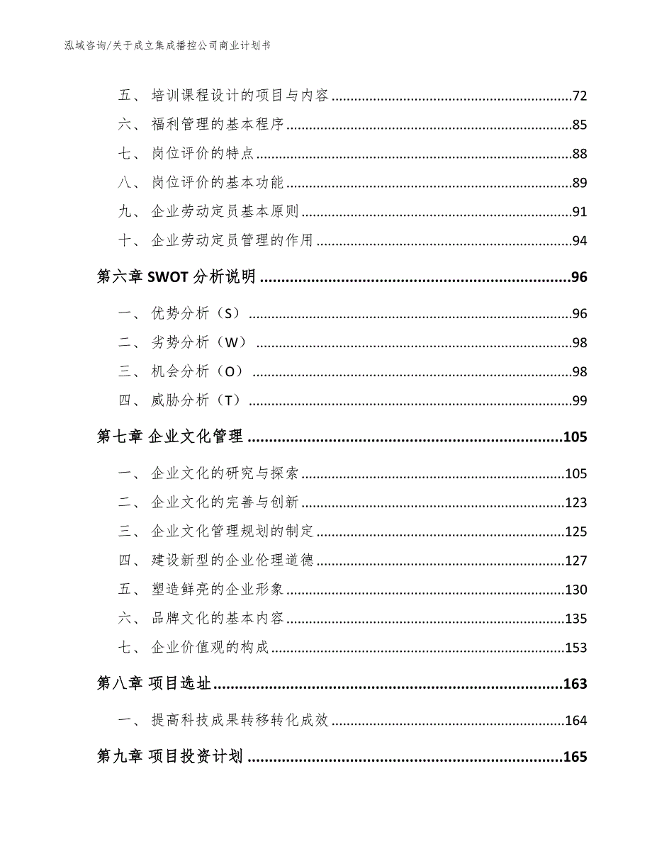 关于成立集成播控公司商业计划书_第4页