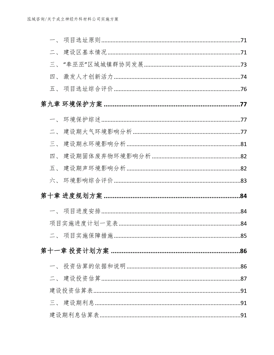 关于成立神经外科材料公司实施方案（范文）_第4页