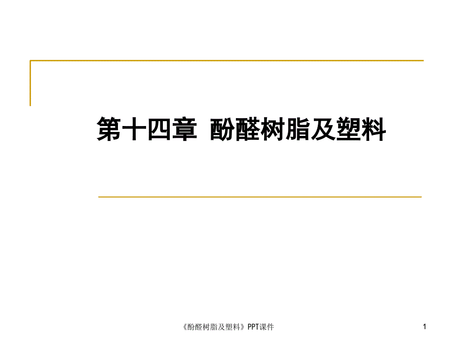 酚醛树脂及塑料课件_第1页