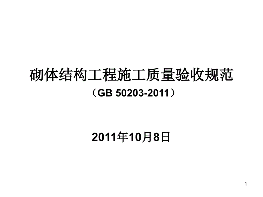 砌体结构工程施工质量验收规范_第1页