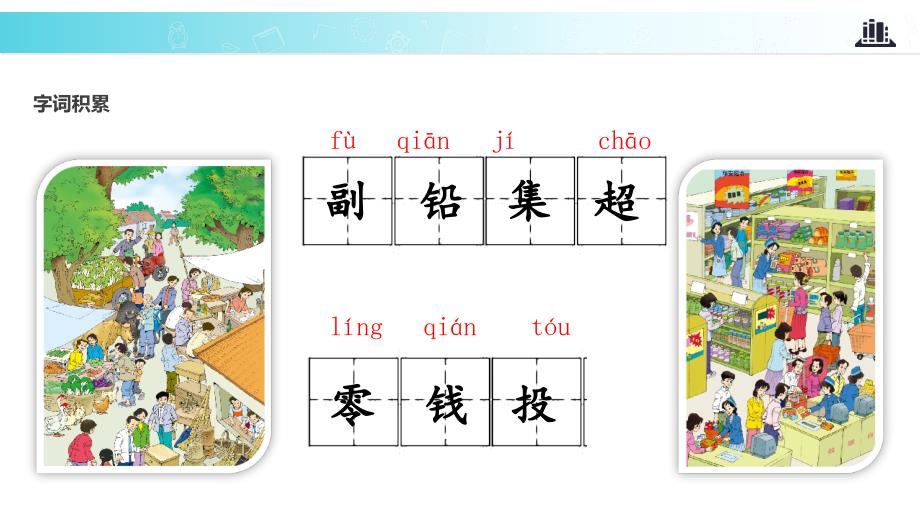 三年级上册语文课件6.1集市和超市北师大版共21.ppt_第4页